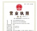 營業(yè)執(zhí)照