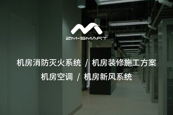 保障設備穩定運行，從“呼吸”開始——機房新風系統的重要性與應用